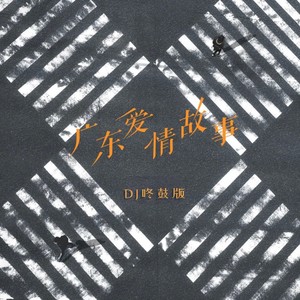 广东爱情故事 (DJ咚鼓版) - 邓岳章