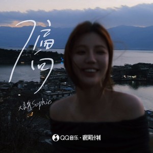 偏向 (百万赞版) - 大表哥Sophie