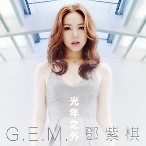 光年之外 - G.E.M. 邓紫棋