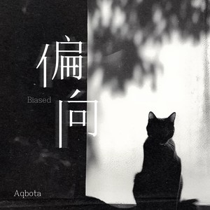 偏向 (忧伤男版) - Aqbota