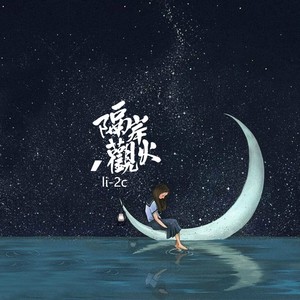 隔岸观火 - Li-2c（李楚楚）