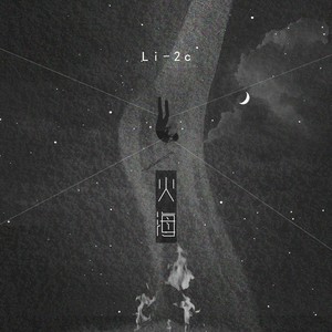 火海 - Li-2c（李楚楚）