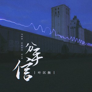 分手信 - 叶匡衡