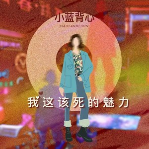 我这该死的魅力 - 小蓝背心