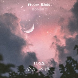 1022-比尔的歌 - Bomb比尔