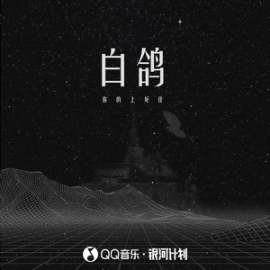 白鸽 - 你的上好佳