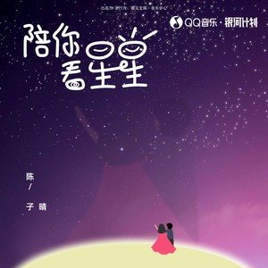 陪你看星星 - 陈子晴