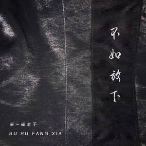 不如放下 - 来一碗老于