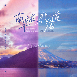 南半球与北海道 - 范倪Liu