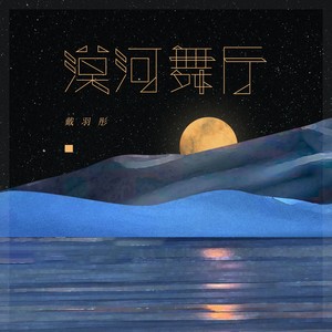 漠河舞厅 - 戴羽彤