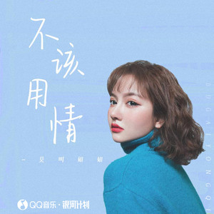 不该用情 (女声版) - 莫叫姐姐