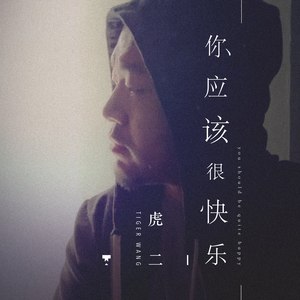 你应该很快乐 - 虎二