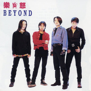 海阔天空 - BEYOND