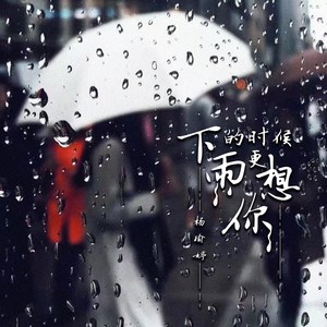 下雨的时候更想你 - 杨瑜婷