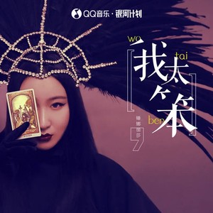 我太笨 - 锤娜丽莎