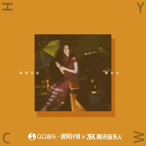 厚颜无耻 - 曲肖冰