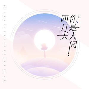 你是人间四月天 - TANGNINE