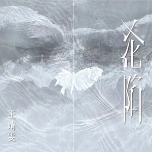 沦陷 - 王靖雯