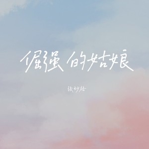 倔强的姑娘 - 张妙格