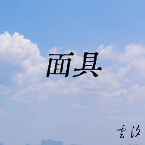 面具 (加速版) - 云汐