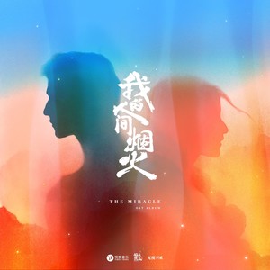 想你时风起 - 单依纯