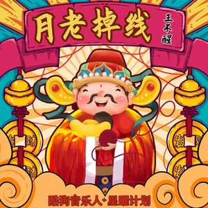 月老掉线 (DJ阿卓版) - 王不醒