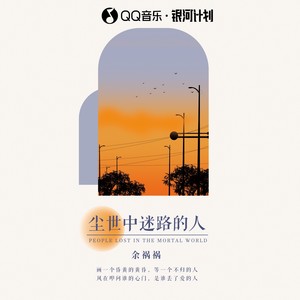 尘世中迷路的人 (合唱版) - 余火火