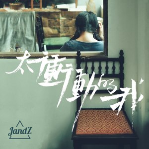 太冲动的我 - JandZ