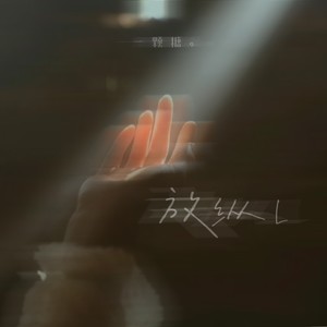 放纵L - 一颗糖