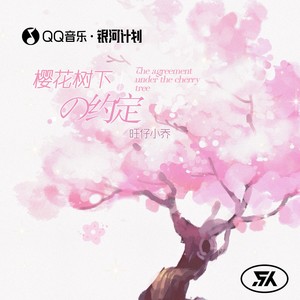 樱花树下的约定 - 旺仔小乔