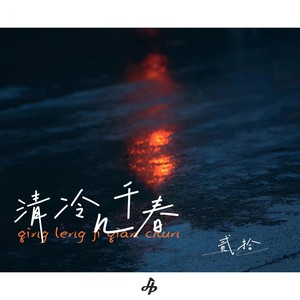 清冷几千春 - 弋川