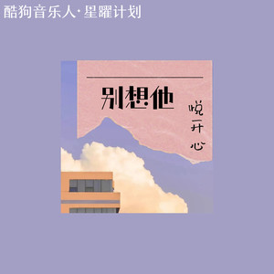 别想他 - 悦开心