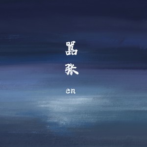 嚣张 - en