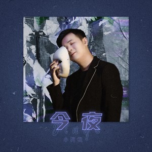 今夜 (DJ R7版) - 小阿枫