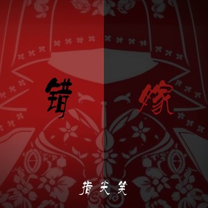 错嫁 - 指尖笑