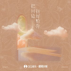 把回忆拼好给你 (DJ版) - cici_