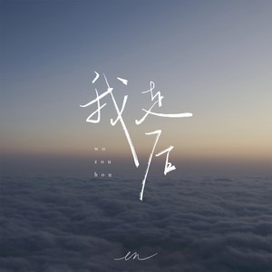 我走后 (深情版) - en