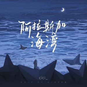 阿拉斯加海湾 (氛围版) - cici_