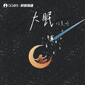 大眠 - 何曼婷