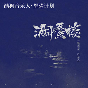 海市蜃楼 (女声版) - 一颗狼星