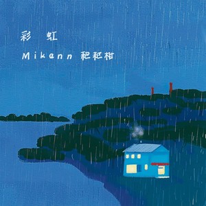 彩虹 - Mikann耙耙柑