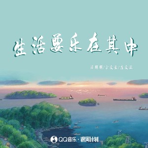 生活要乐在其中 - 薛朋朋