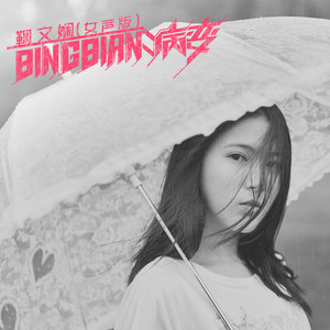 BINGBIAN病变 (女声版) - 鞠文娴