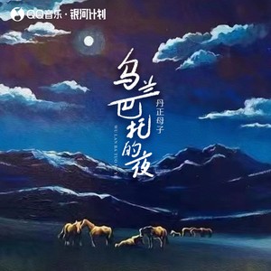 乌兰巴托的夜 (丹正母子版) - 丹正母子