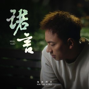 诺言 (正式版) - 海来阿木