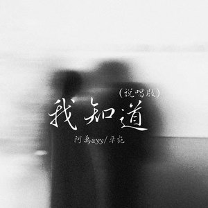 我知道 (说唱版) - 阿禹ayy