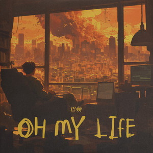 Oh My Life - 巴邓顿珠