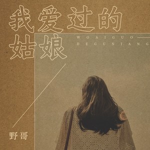 我爱过的姑娘 - 野哥