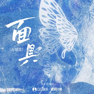 面具 (合唱版) - 张主任