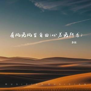 有风无风皆自由 (心若无所求) - 多尚